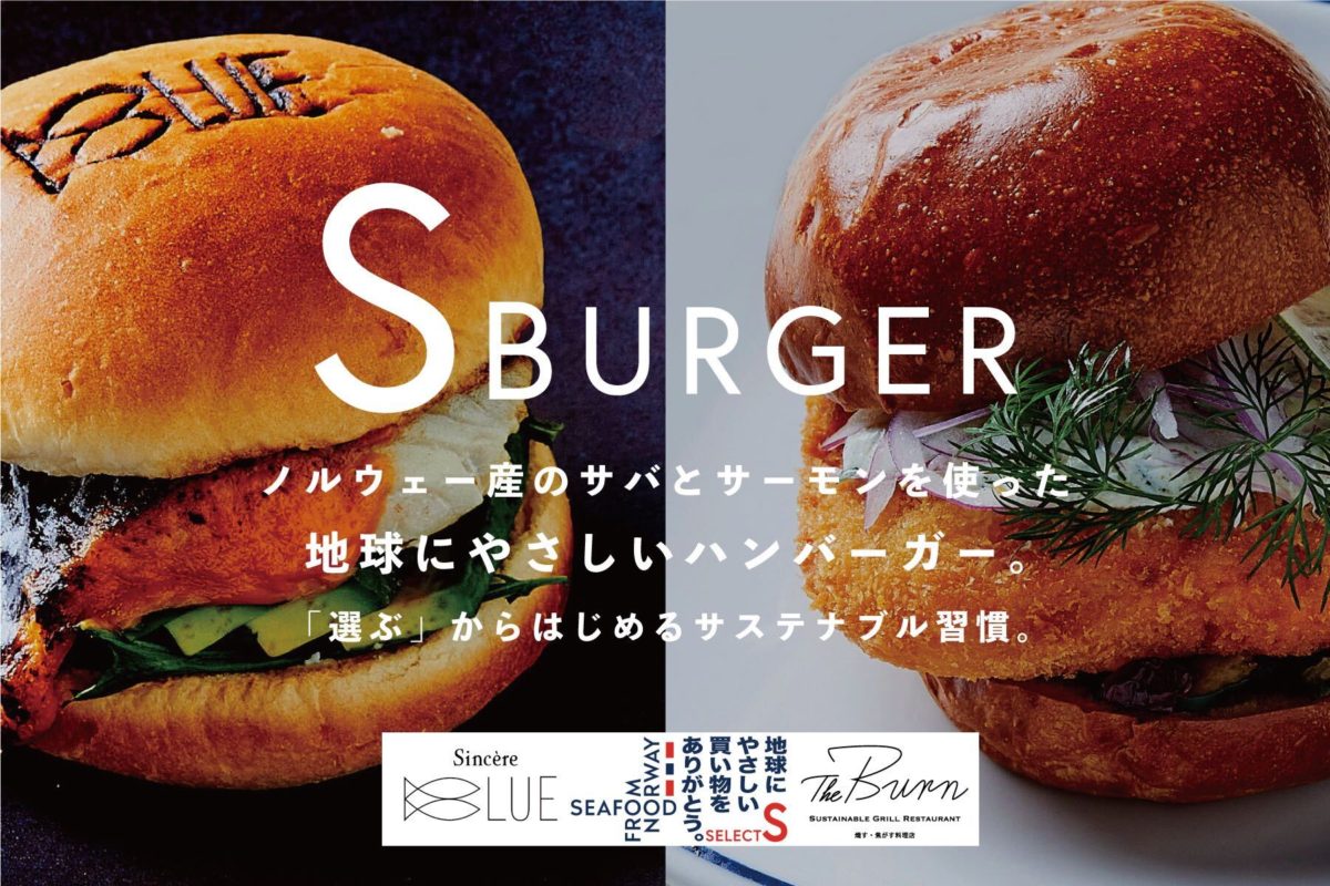 SBURGER
ノルウェー産のサバとサーモンを使った地球に優しいハンバーガー。
「選ぶ」から始まるサステナブル習慣。