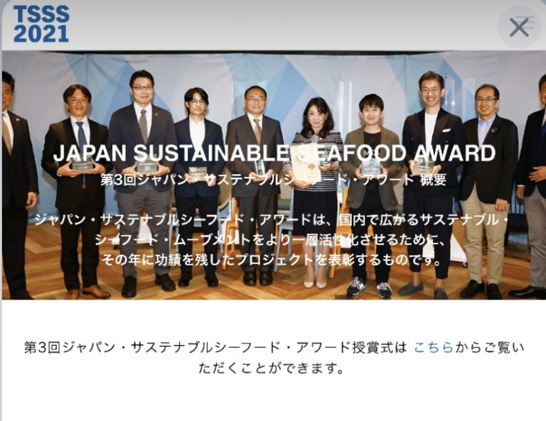 ジャパン・サステナブルシーフード・アワード2021の審査