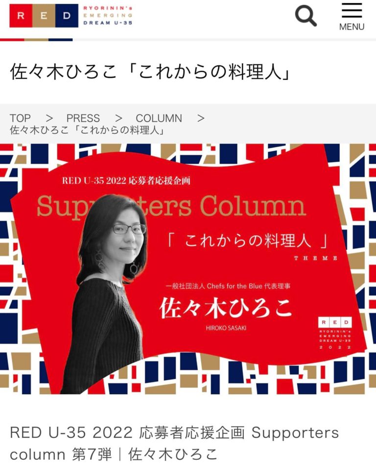 『RED U-35 2022 サポーターズコラム』に寄稿しました