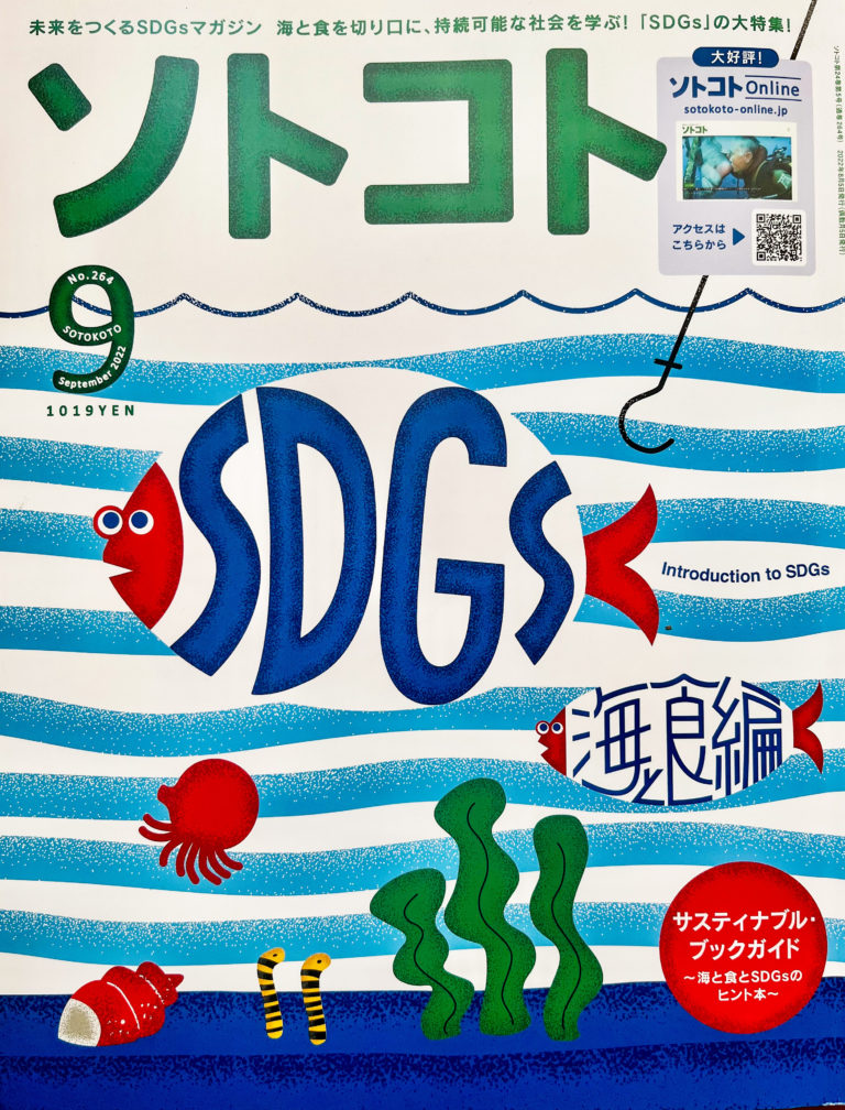 『ソトコト 9月号』に掲載されました