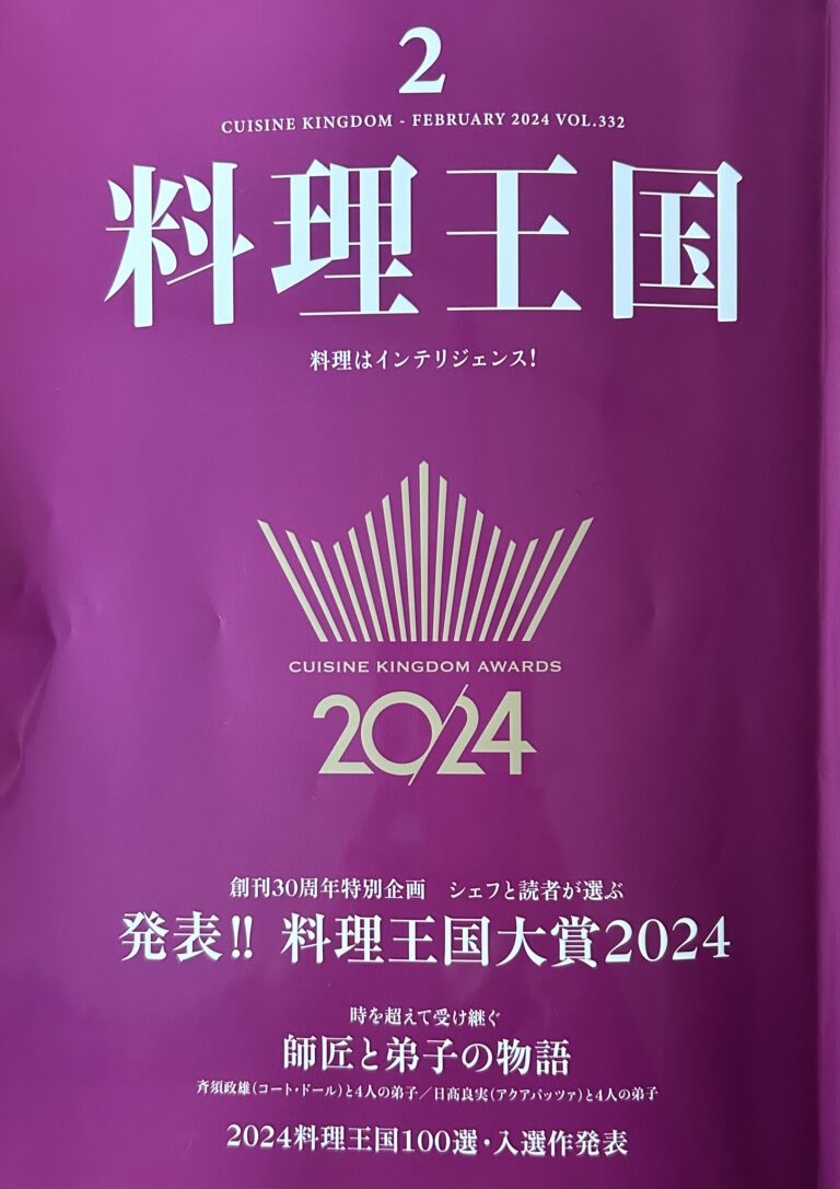 『料理王国 2月号』にChefs for the Blueのメンバーシェフが多数ノミネートされました!