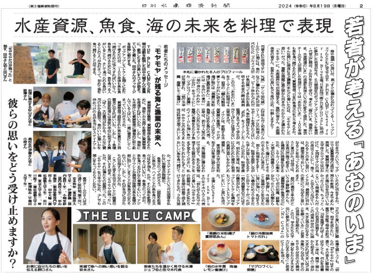 水産経済新聞にて「THE BLUE CAMP」の取り組みを掲載いただきました