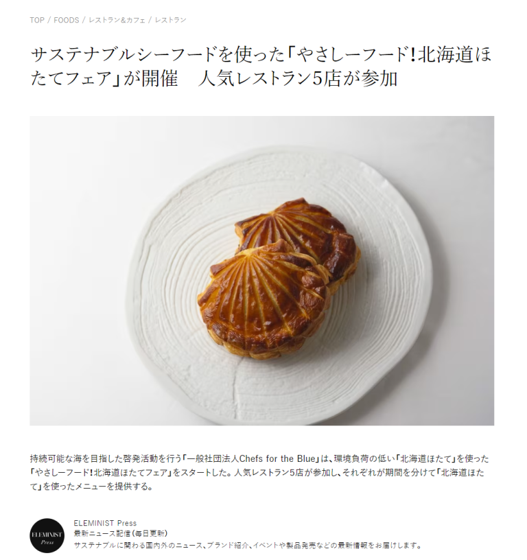 ELEMINISTにて、「やさしーフード！北海道ほたてフェア」をご紹介いただきました