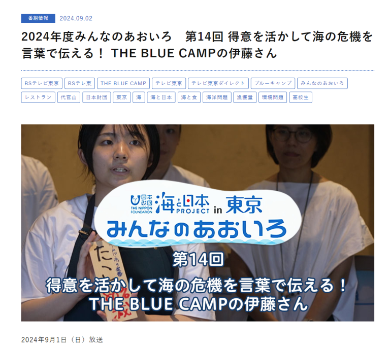 BSテレ東　「みんなのあおいろ」にて　THE BLUE CAMPの様子が紹介されました