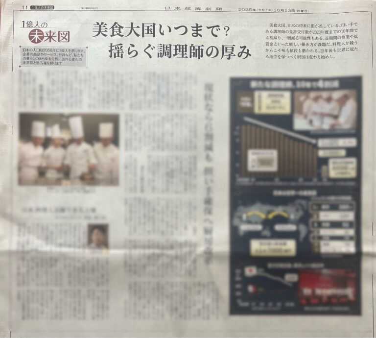 日本経済新聞にて「カンテサンス」岸田シェフのインタビュー、「茶禅華」川田シェフのコメントが掲載されました。